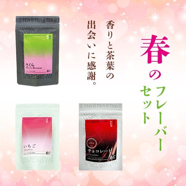 春のフレーバーティーセット:さくら煎茶 いちご和紅茶 アップルチョコレートティー