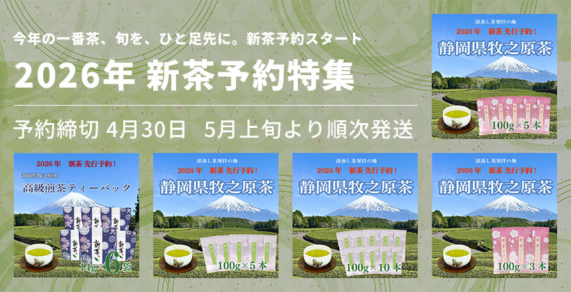 2026年 新茶予約販売