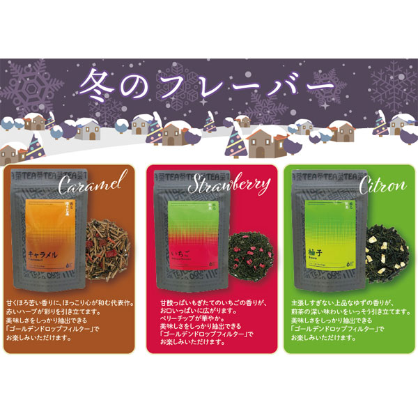 冬のフレーバーティーセット:いちご煎茶 ゆず煎茶 キャラメルほうじ茶