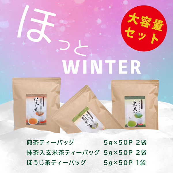 大容量5袋×50pセット　ホット専用 ほうじ茶 煎茶 抹茶入り玄米茶