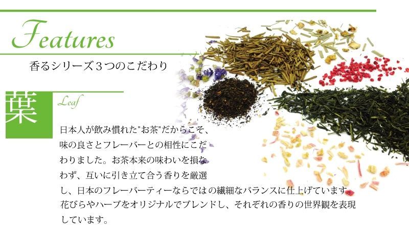 香るシリーズ3つのこだわり　その1　茶葉