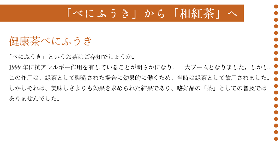 健康茶として認識されたべにふうき