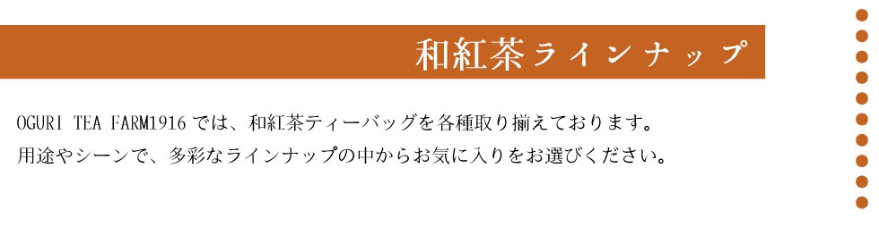 小栗農園の多彩な和紅茶ラインナップ