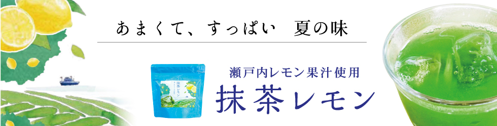 あまくて、すっぱい夏の味　瀬戸内レモン果汁使用抹茶レモン