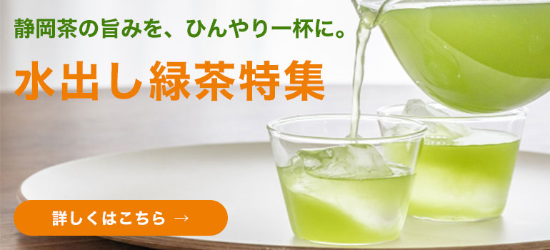 夏限定!水出し緑茶特集