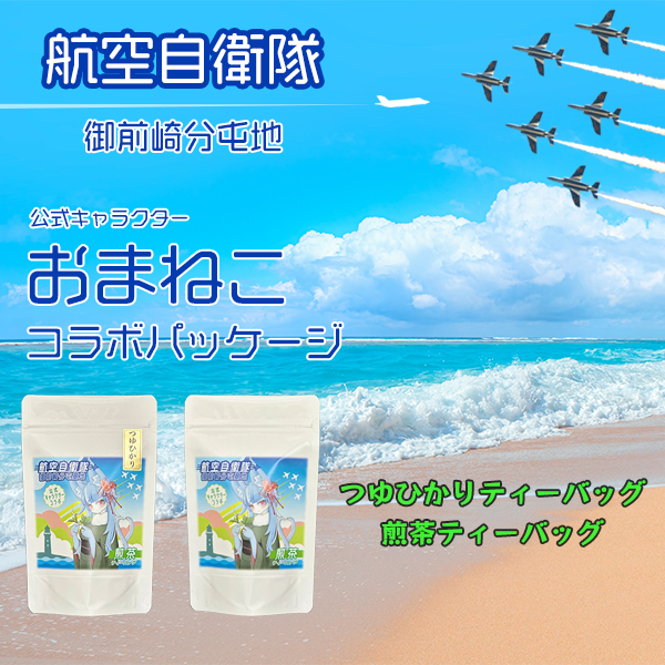 航空自衛隊　御前崎分屯基地　公式キャラクター　おまねこコラボパッケージ