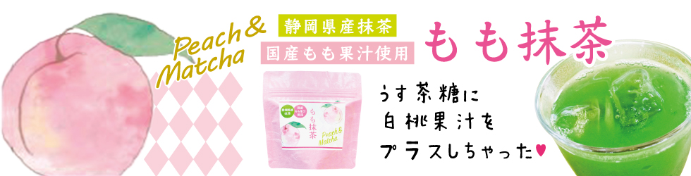 国産白桃果汁使用もも抹茶。ホットでもアイスでもサッと溶かすだけで出来上がりの新感覚抹茶ドリンク。