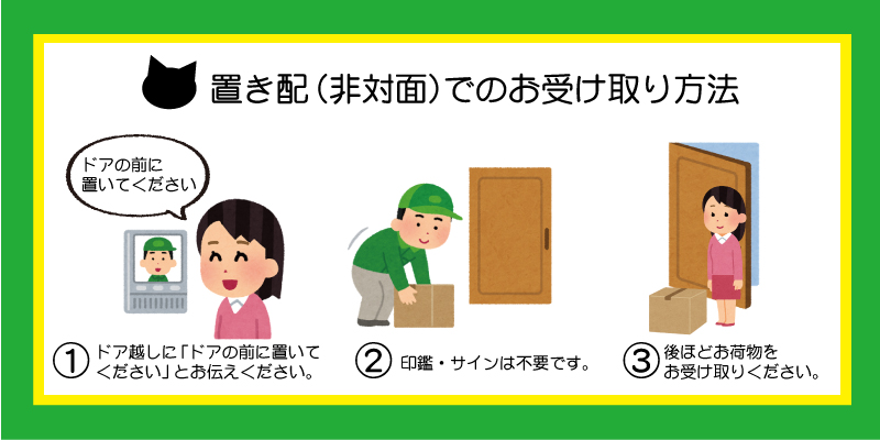 ヤマト運輸「置き配達」のご利用方法