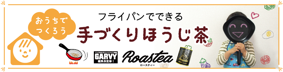 おうちで手づくりほうじ茶Roastea