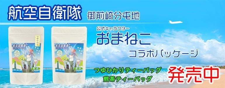 航空自衛隊　御前崎分屯基地　公式キャラクター　おまねこコラボパッケージ