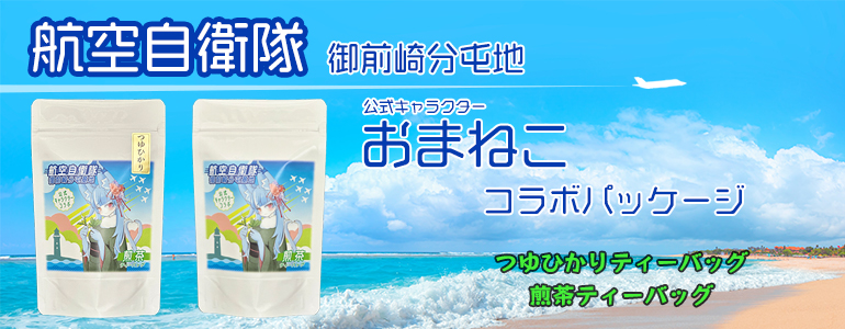 航空自衛隊 御前崎分屯基地 公式キャラクター おまねこコラボパッケージ