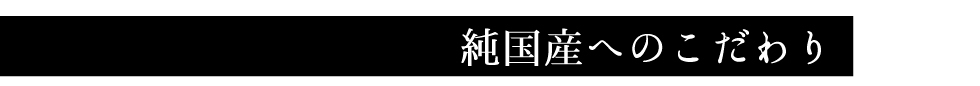 純国産へのこだわり