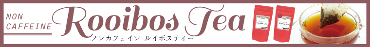 アップルルイボス新登場！ノンカフェインルイボスティーはここから