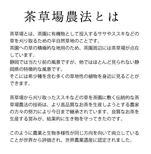 茶草場農法の説明画像。茶草場農法とは、半自然草地「茶草場」から刈り取ったススキなどの草を茶園に敷く伝統的な農法。より高品質なお茶の生産を目指す農家の努力により継承されている。農業と生物多様性が両立しており、世界農業遺産に認定された。