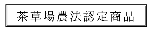 茶草場農法認定商品の紹介画像