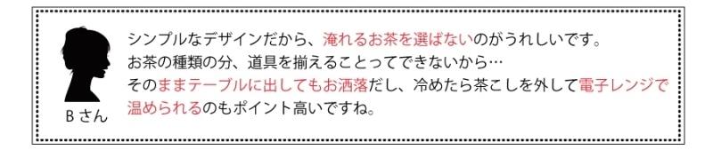 淹れるお茶を選ばない、電子レンジもOK