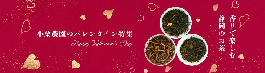 小栗農園のバレンタイン特集　香りで楽しむ静岡のお茶