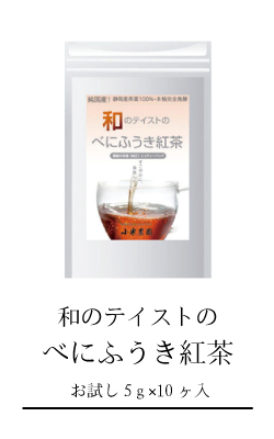 和のテイストのべにふうき紅茶おためし（ティーバッグ10個入り）商品ページへのリンク画像