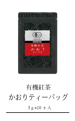 有機紅茶かおりティーバッグ商品ページへのリンク画像