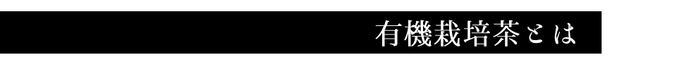有機栽培茶とは