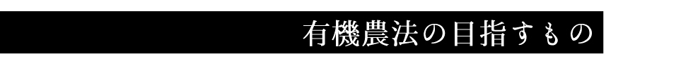 有機農法の目指すもの