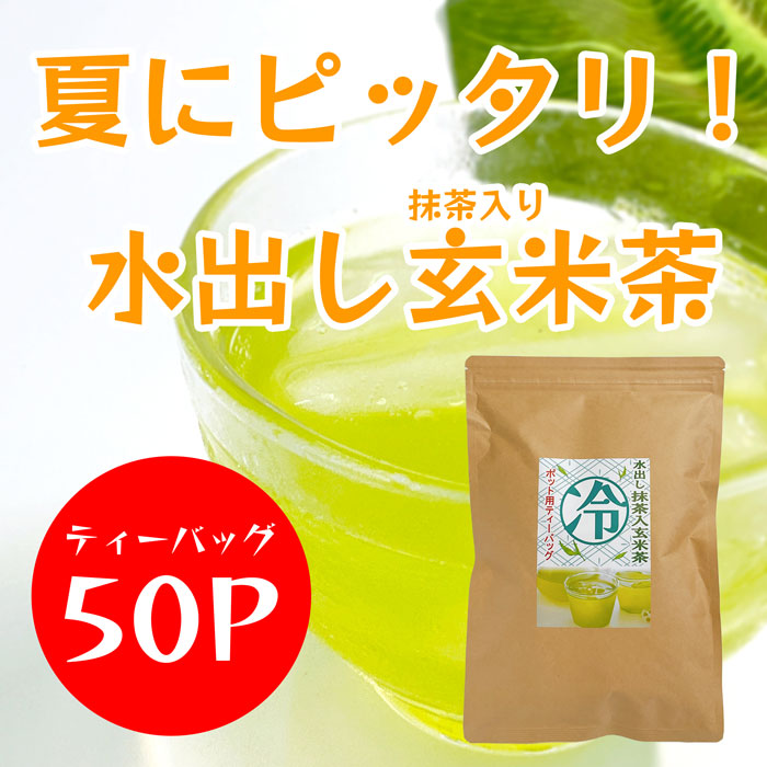 水出し抹茶入玄米茶ティーバッグ5ｇ×50ヶ