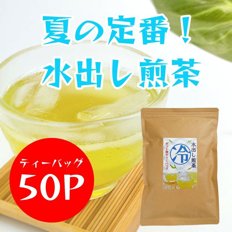 水出し煎茶ティーバッグ5ｇ×50ヶ