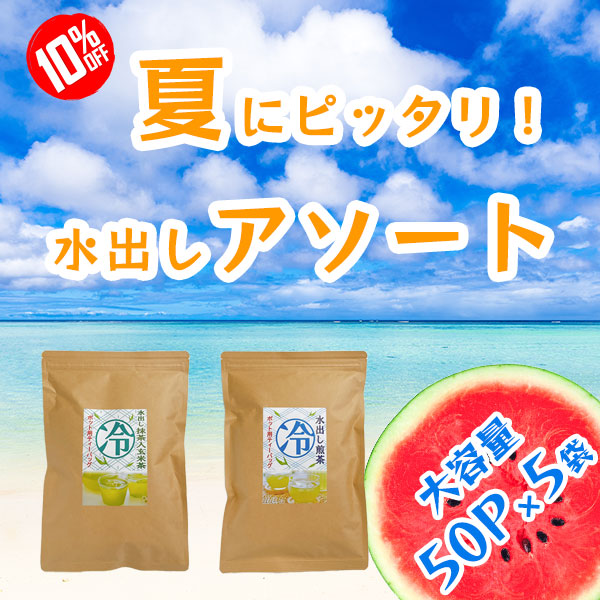 水出しアソート 煎茶・抹茶入り玄米茶 50ｐ Ｘ ５袋 10％ＯＦＦ 送料無料