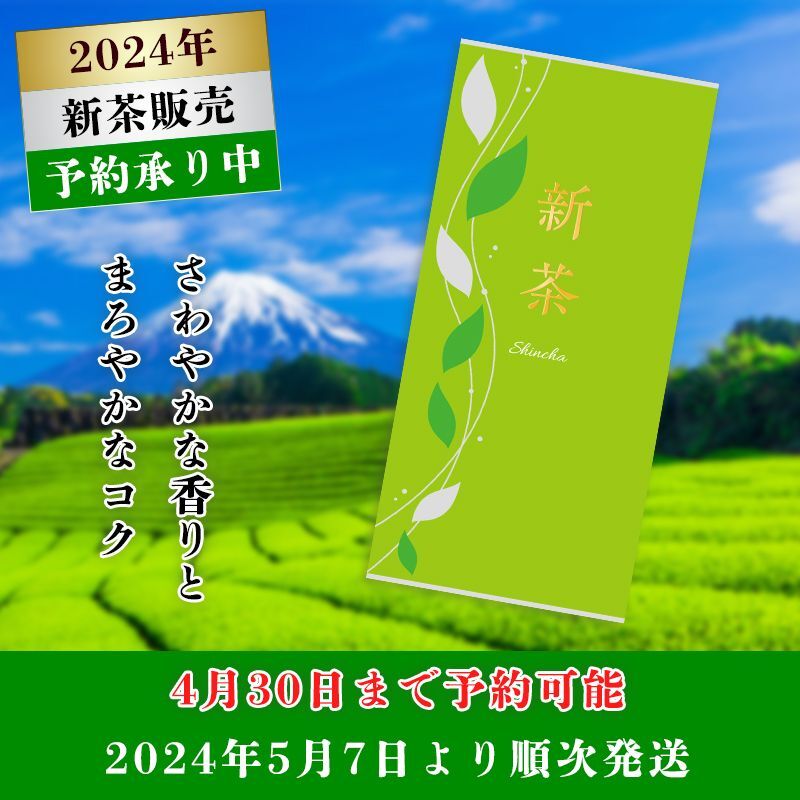 〈予約限定〉2024年新茶(グリーン)　100ｇ