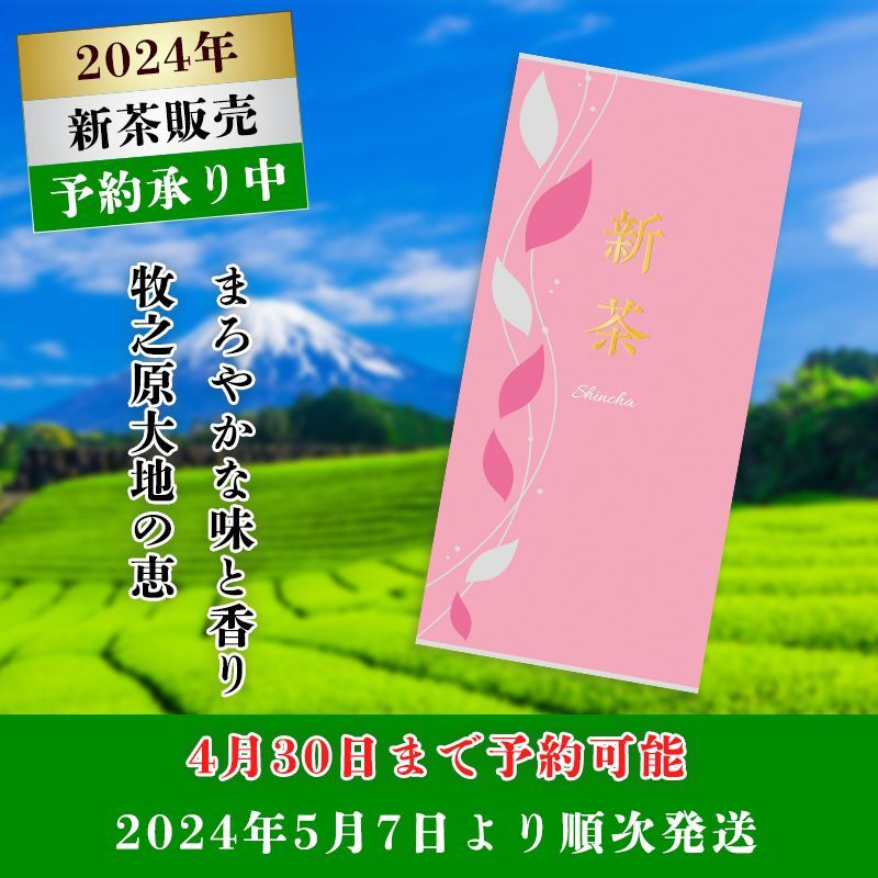〈予約限定〉2024年新茶(ピンク)　100ｇ