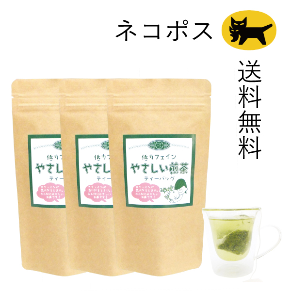 ３袋セット【低カフェイン煎茶】 やさしい煎茶ティーバッグ  2ｇ×15ケ