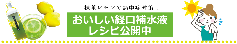 おいしい経口補水液レシピ公開中