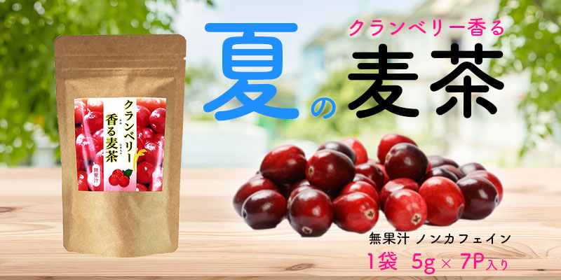 クランベリー香る夏の麦茶　無果汁　ノンカフェイン　1袋5g×7P入り