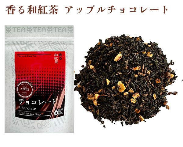 香る和紅茶アップルチョコレート