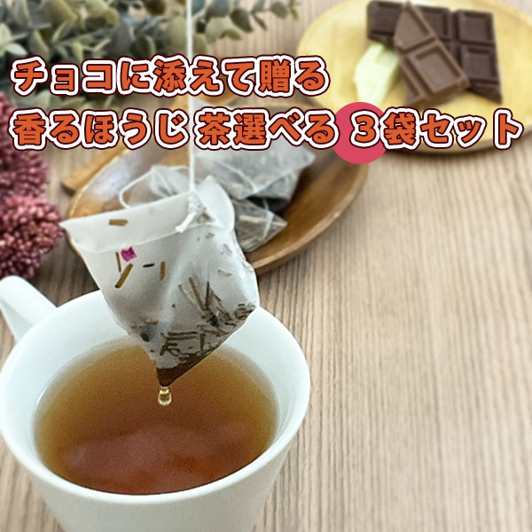 香るほうじ茶アラカルト３袋セット