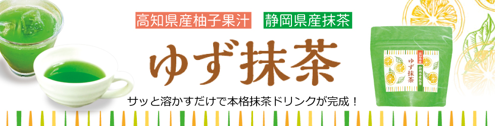 高知県産ゆず果汁使用ゆす抹茶。ホットでもアイスでもサッと溶かすだけで出来上がりの新感覚抹茶ドリンク。