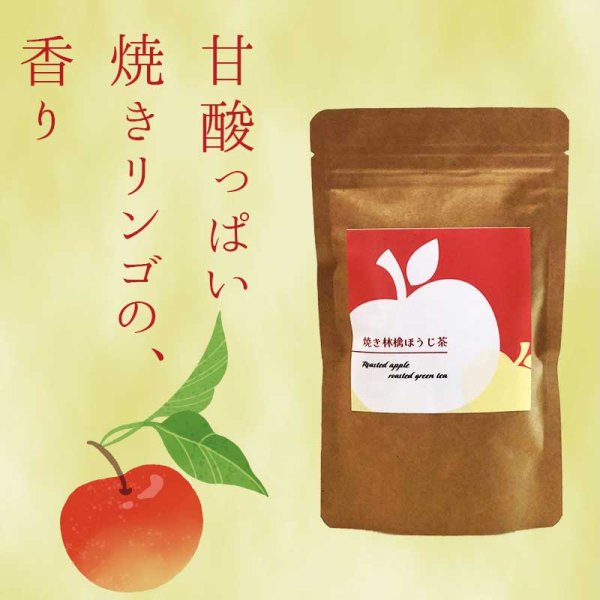 画像1: 焼きリンゴほうじ茶 (1)