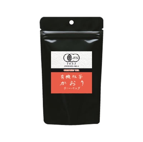 画像1: 有機紅茶　かおりティーバッグ (1)