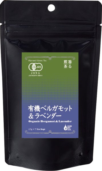 画像1: 香る煎茶　有機ベルガモット＆ラベンダー (1)